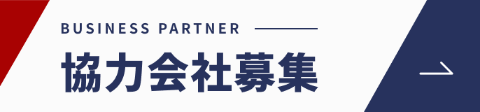 協力会社募集