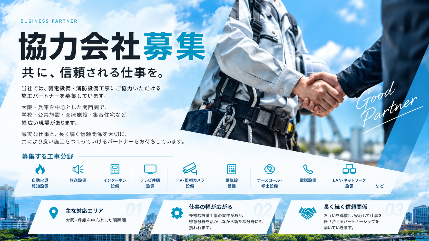 協力会社募集 詳細