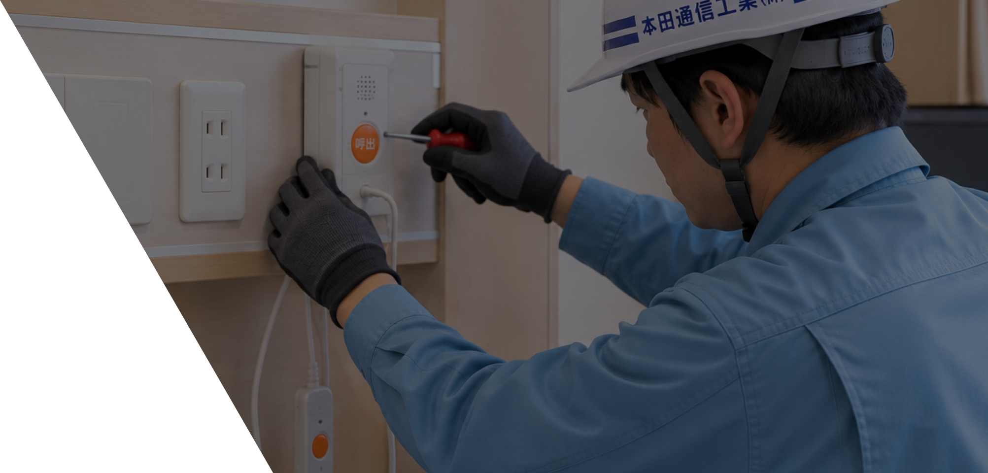 呼出表示設備工事