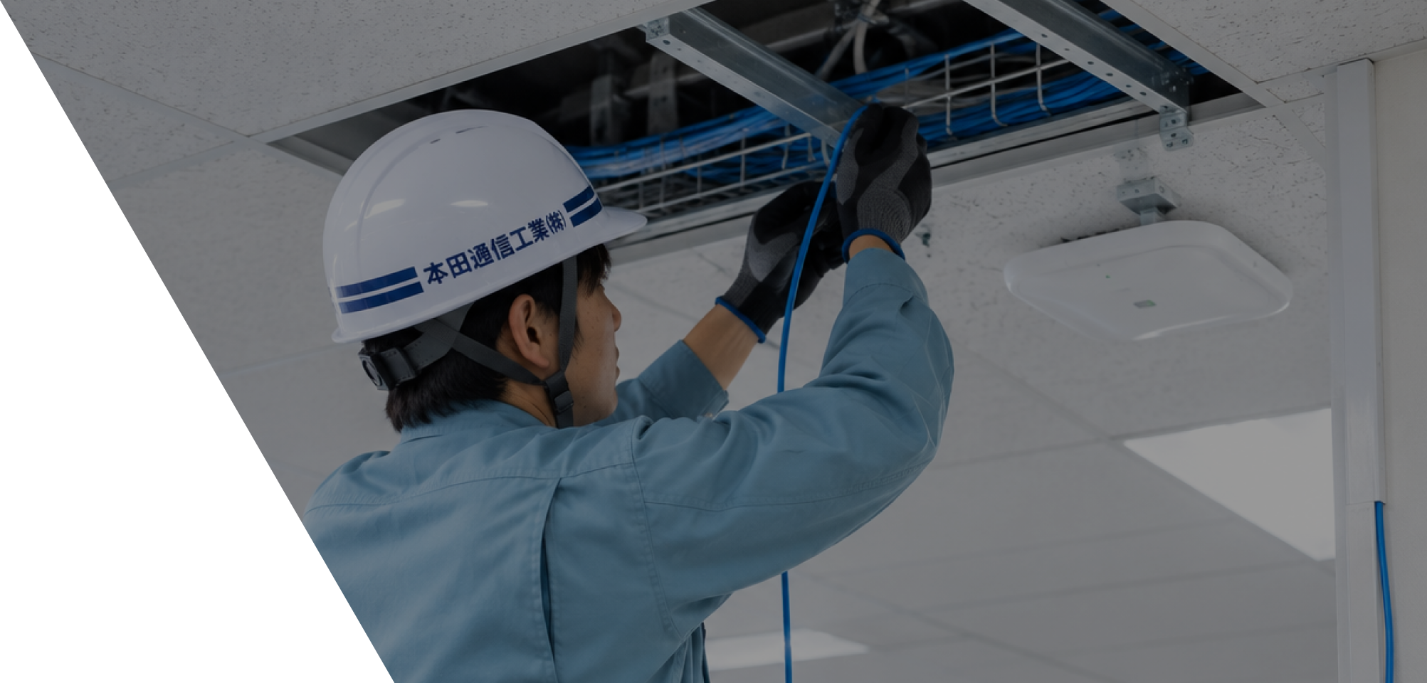 情報通信設備工事