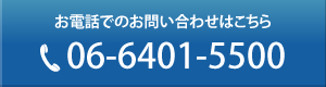 お電話でのお問い合わせはこちら 06-6401-5500